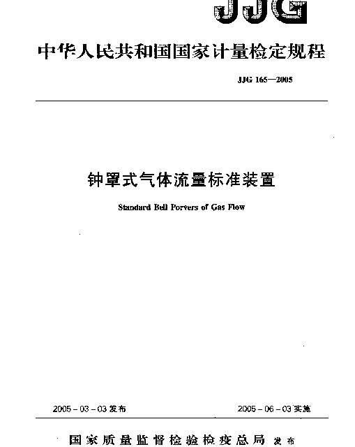 JJG 165-2005 钟罩式气体流量标准装置检定规程