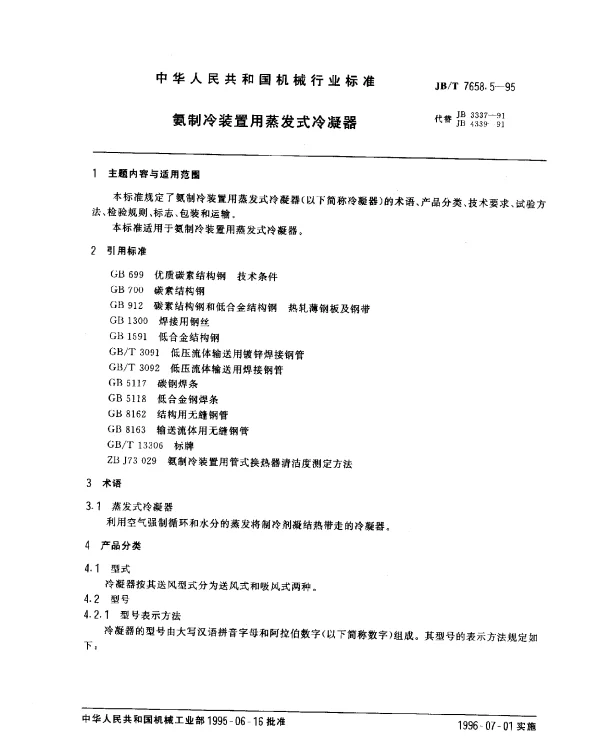 JBT 7658.5-1995 氨制冷装置用蒸发式冷凝器