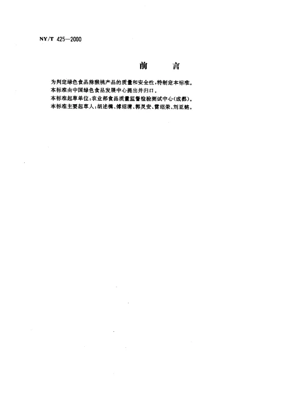 NYT 425-2000 绿色食品.猕猴桃