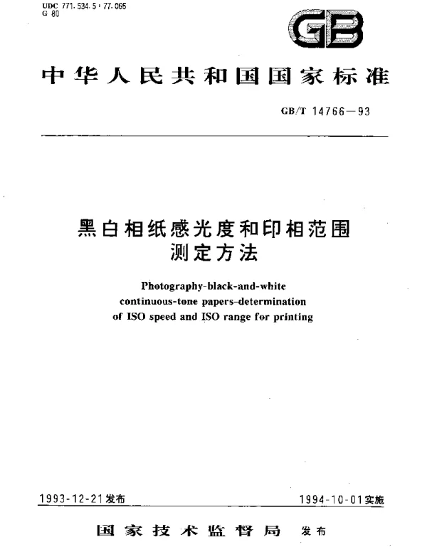 GBT 14766-1993 黑白相纸感光度和印相范围测定方法