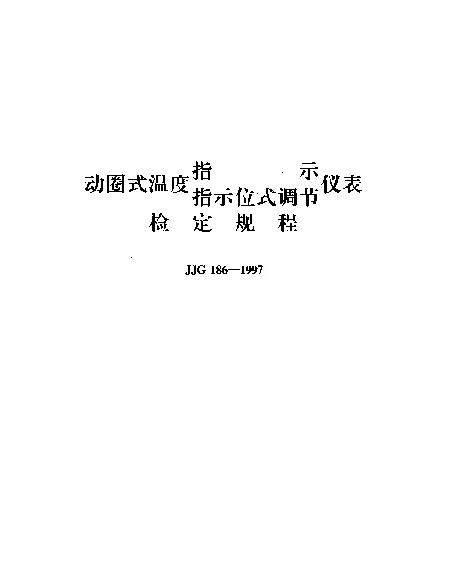 JJG 186-1997 动圈式温度指示指示位式调节仪表检定规程