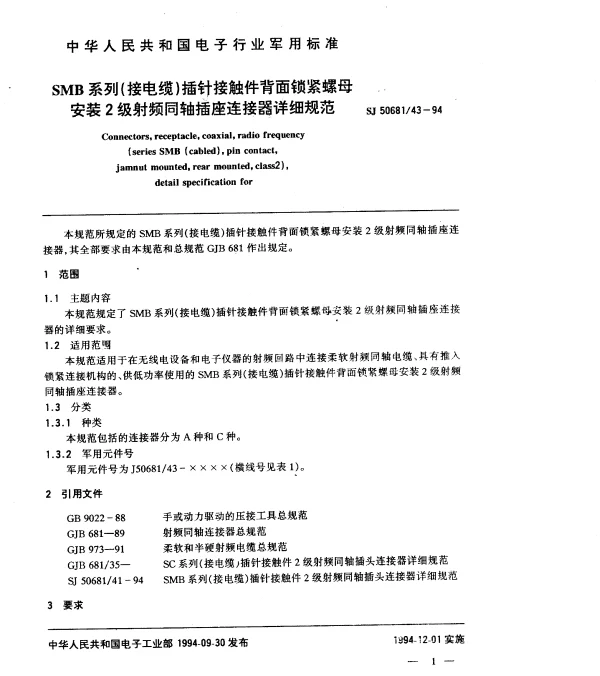 SJ 5068143-1994 SMB系列(接电缆)插针接触件背面锁紧螺母安装2级射频同轴插座连接器详细规范