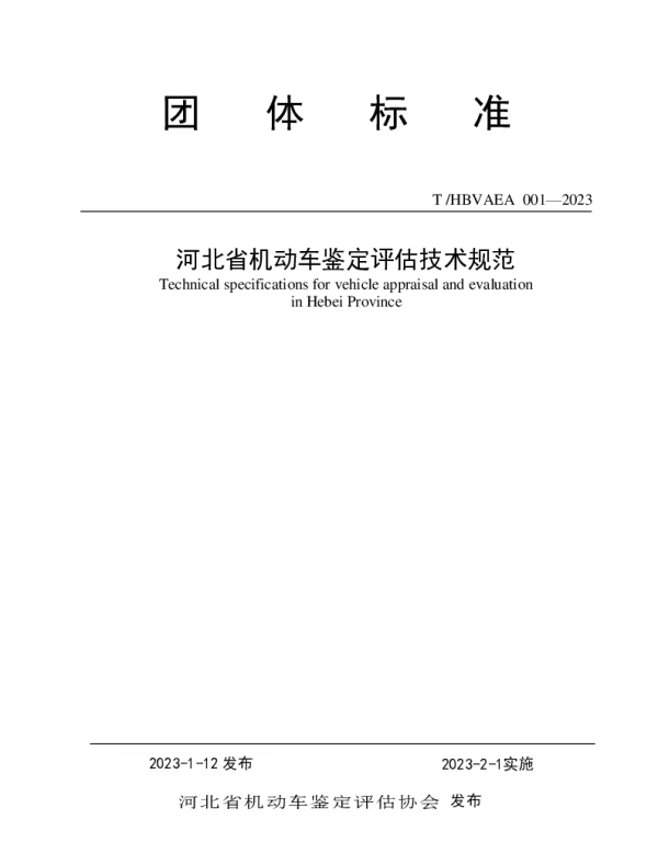 THBVAEA 001-2023 河北省机动车鉴定评估技术规范