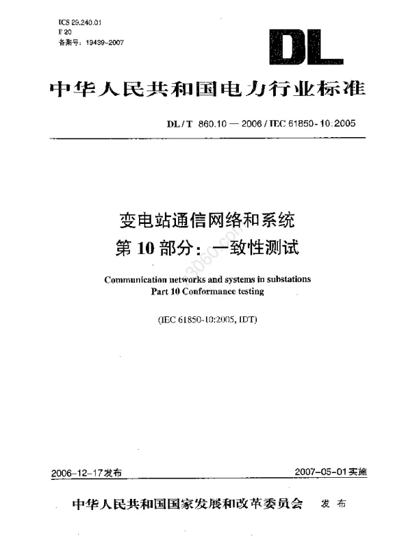 DLT 860.10-2006 变电站通信网络和系统第10部分：一致性测试
