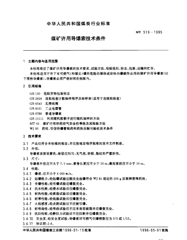 MT 519-1995 煤矿许用导爆索技术条件