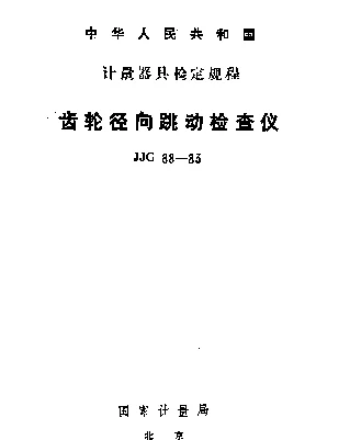 JJG 88-1983 齿轮径向跳动检查仪检定规程