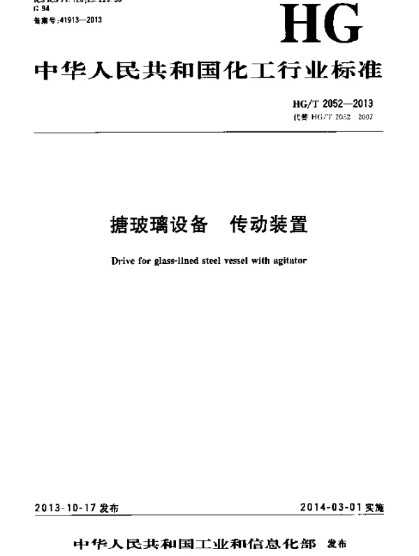 HGT 2052-2013 搪玻璃设备 传动装置