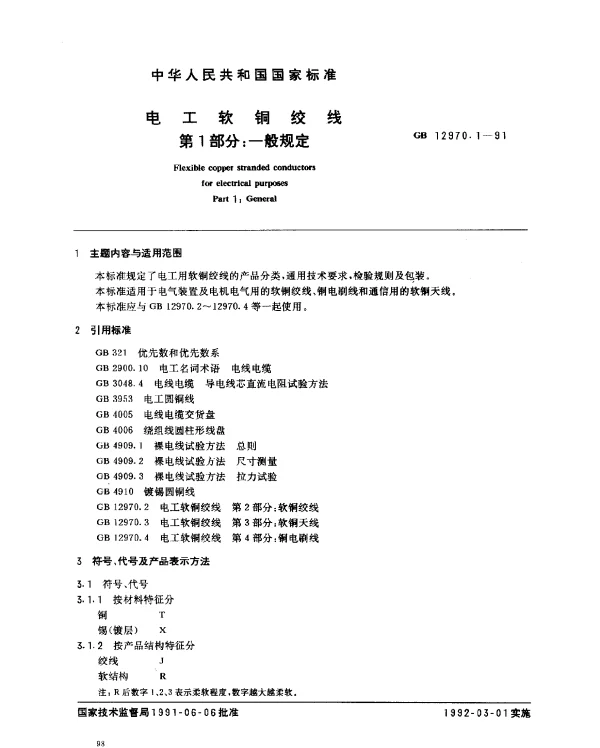 GB 12970.1-1991 电工软铜绞线 第1部分：一般规定