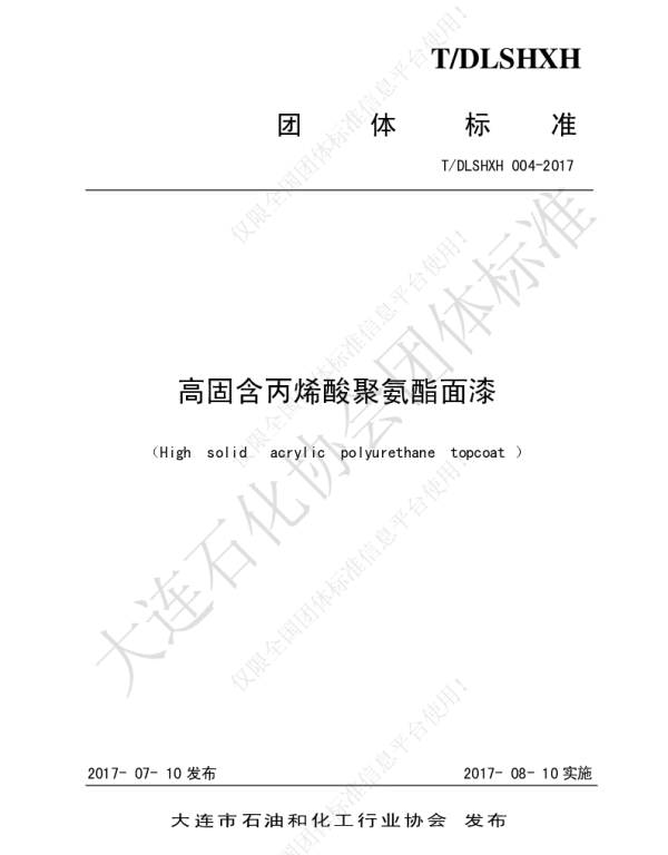 TDLSHXH 004-2017 高固含丙烯酸聚氨酯面漆