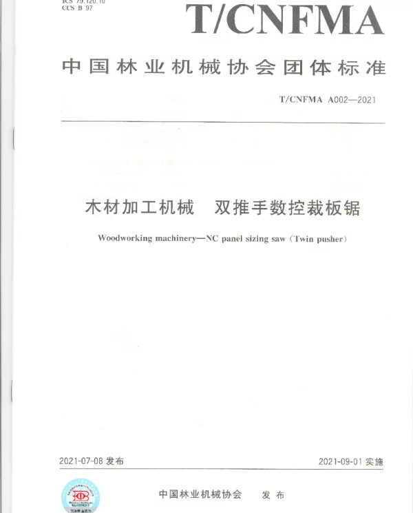 TCNFMA A002-2021 木材加工机械  双推手数控裁板锯