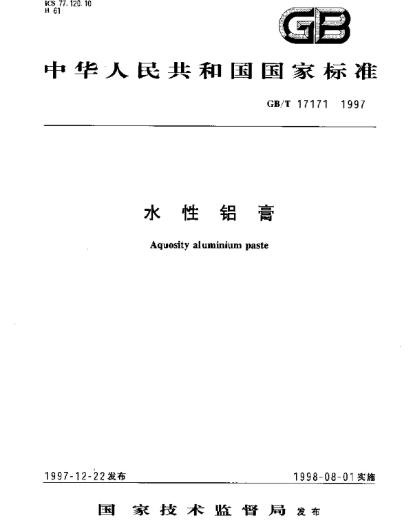GBT 17171-1997 水性铝膏