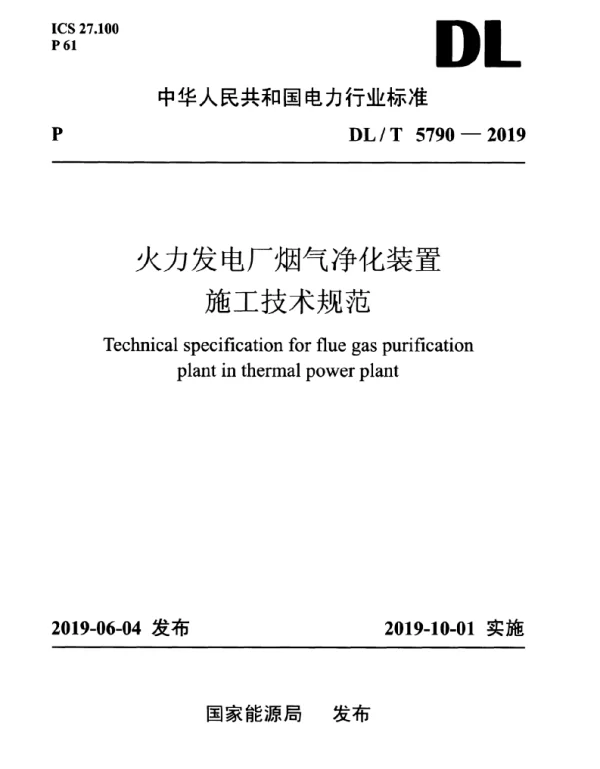 DLT 5790-2019 火力发电厂烟气净化装置施工技术规范