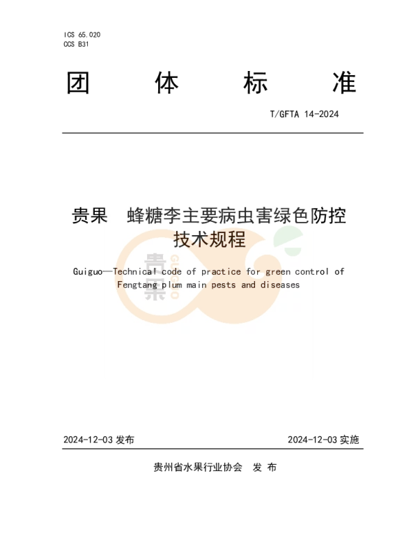 TGFTA 14-2024 贵果蜂糖李主要病虫害绿色防控技术规程