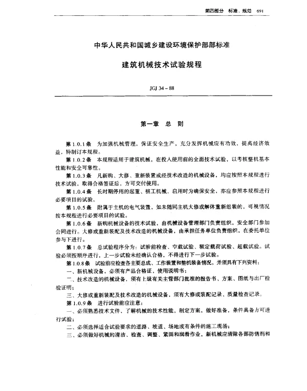 JGJ 34-1988 建筑机械技术试验规程