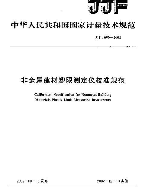 JJF 1090-2002 非金属建材塑限测定仪校准规范