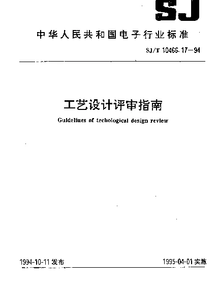 SJT 10466.17-1994 工艺设计评审指南