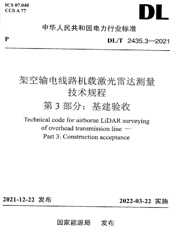 DLT 2435.3-2021 架空输电线路机载激光雷达测量技术规程 第3部分：基建验收