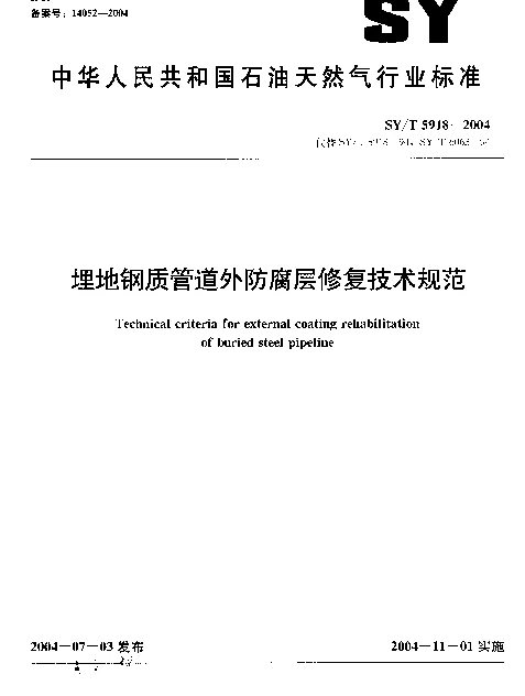 SYT 5918-2004 埋地钢质管道外防腐层修复技术规范