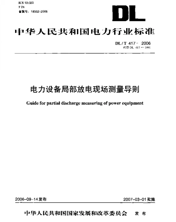 DLT 417-2006 电力设备局部放电现场测量导则