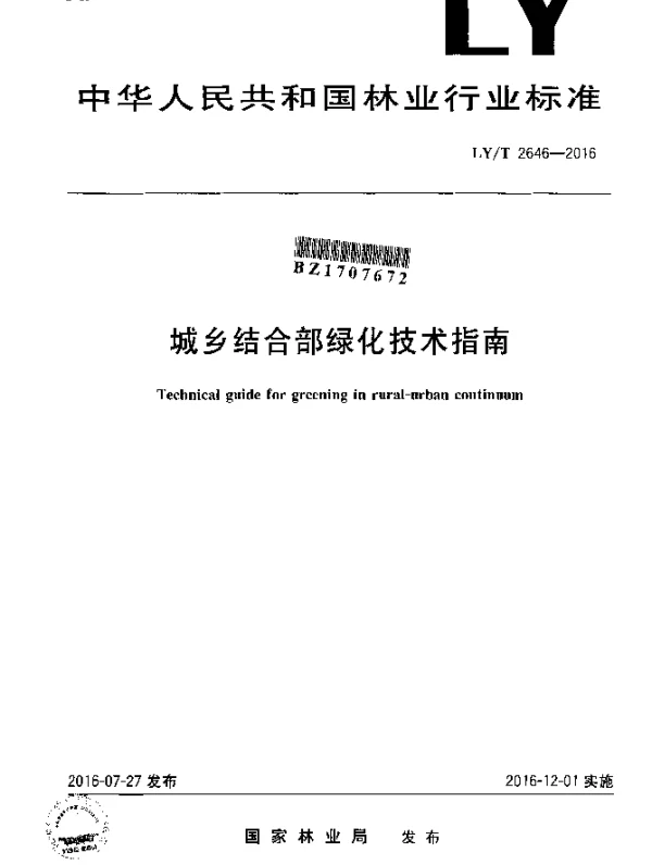 LYT 2646-2016 城乡结合部绿化技术指南