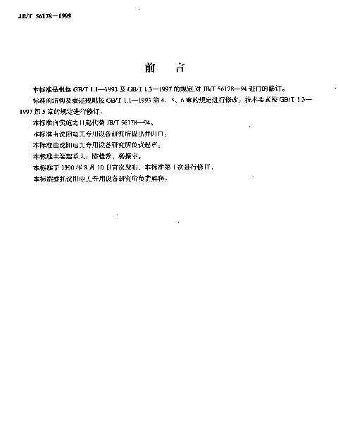 JBT 56178-1999 定子线圈中张形机 产品质量分等（内部使用）