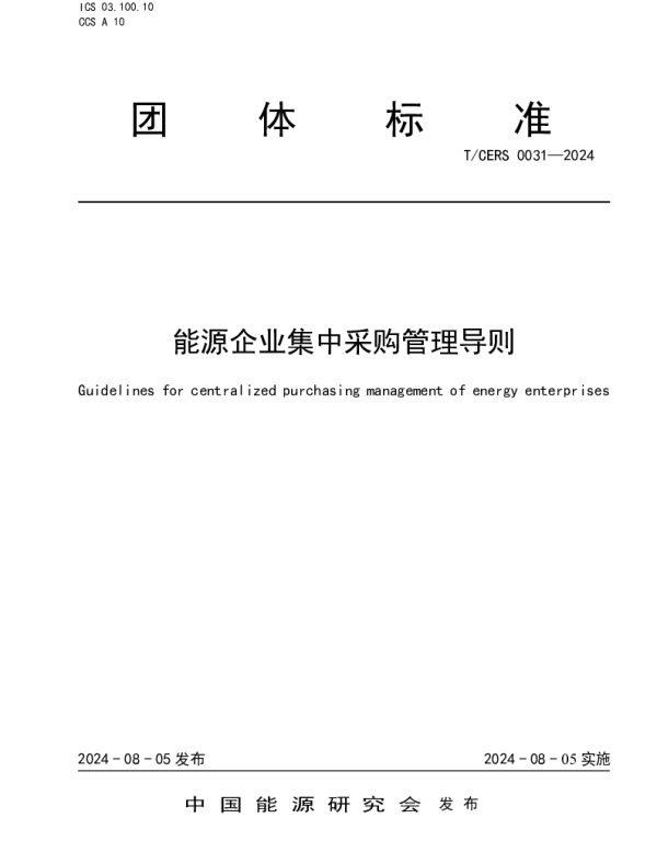 TCERS 0031-2024 能源企业集中采购管理导则