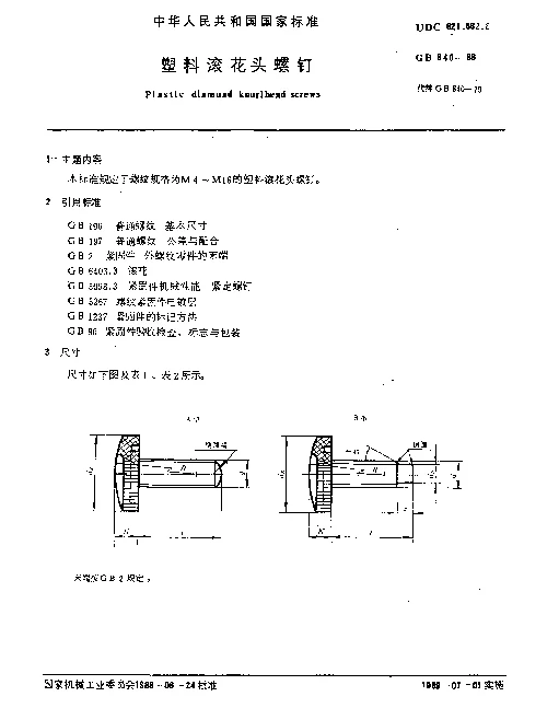 GB 840-1988 塑料滚花头螺钉