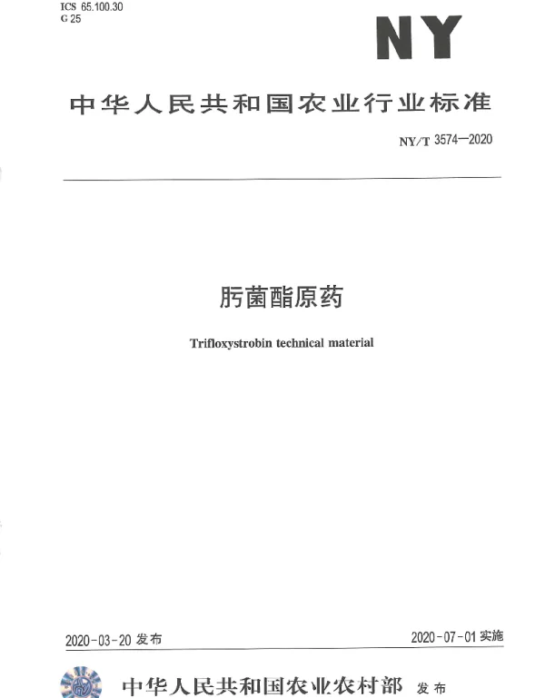 NYT 3574-2020 肟菌酯原药