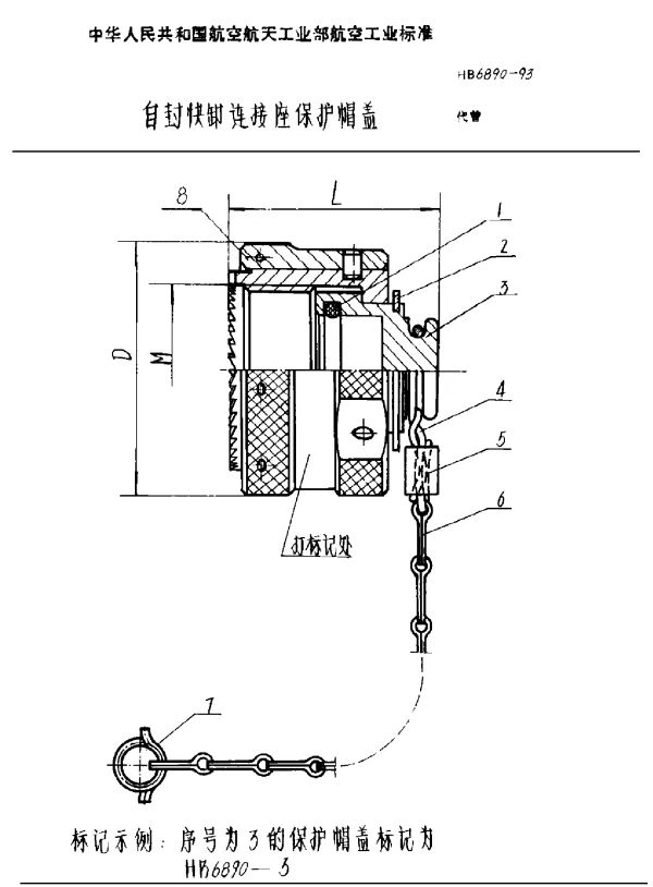 HB 6890-1993 自封快卸连接座保护帽盖