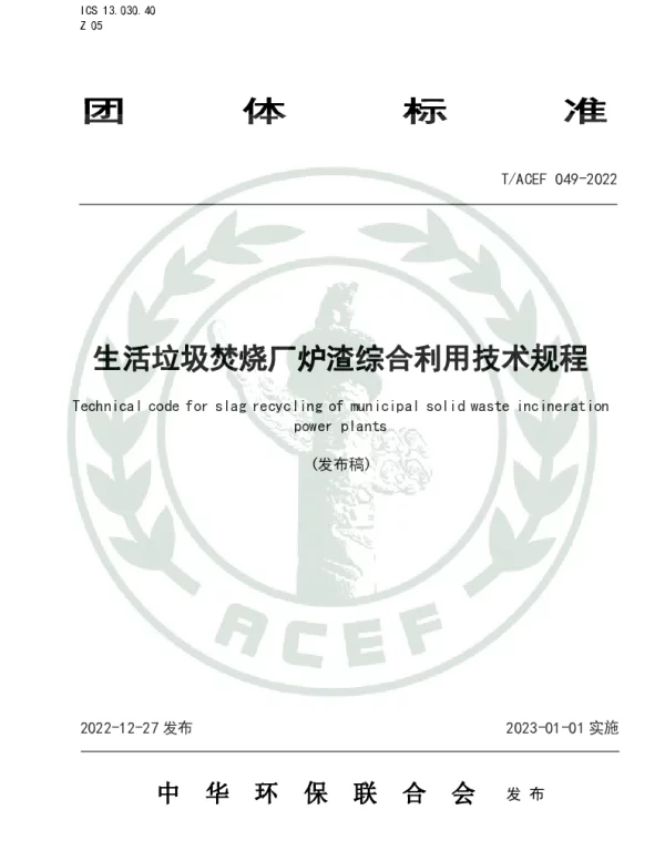 TACEF 049-2022 生活垃圾焚烧厂炉渣综合利用技术规程