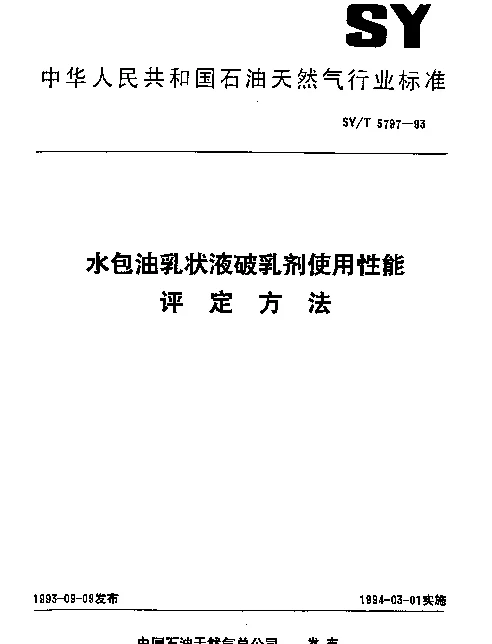 SYT 5797-1993 水包油乳状液破乳剂使用性能评定方法