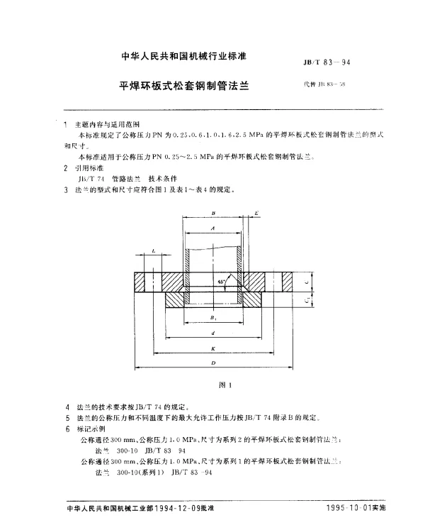 JBT 83-1994 平焊环板式松套钢制管法兰