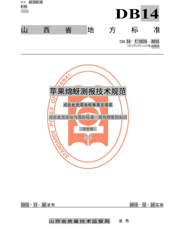 DB14T 1074-2015 苹果绵蚜测报技术规范