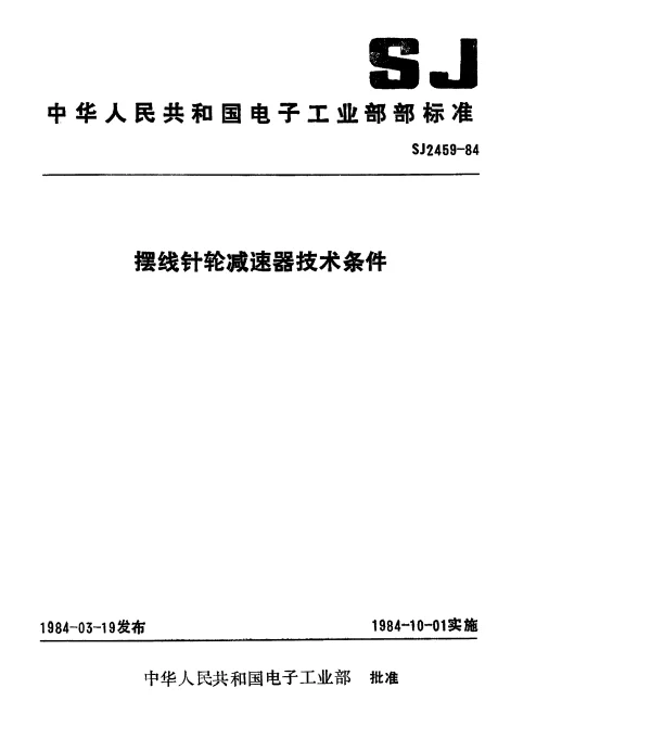 SJ 2459-1984 摆线针轮减速器技术条件
