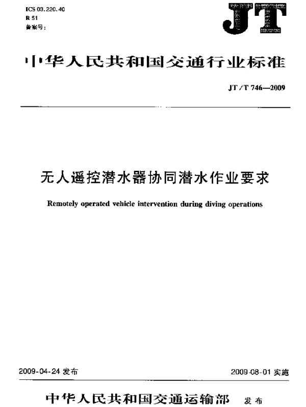 JTT 746-2009 无人遥控潜水器协同潜水作业要求