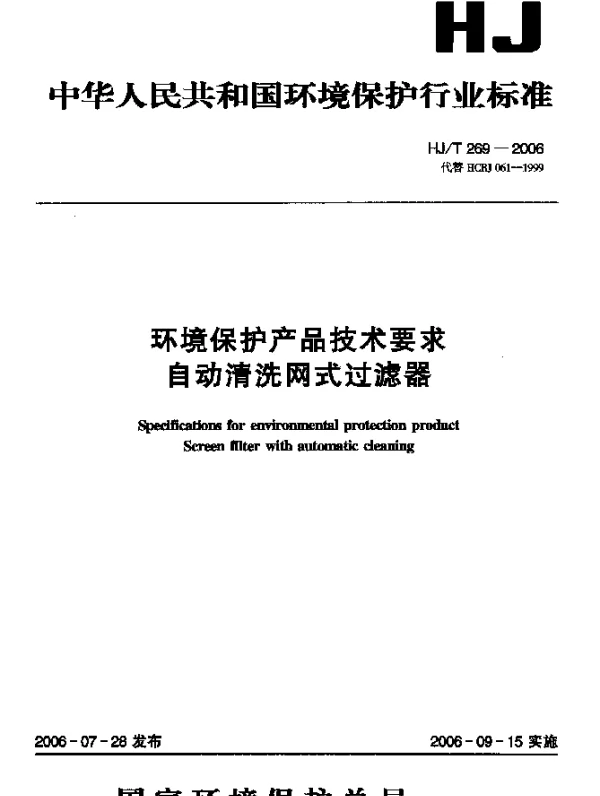 HJT 269-2006 环境保护产品技术要求.自动清洗网式过滤器