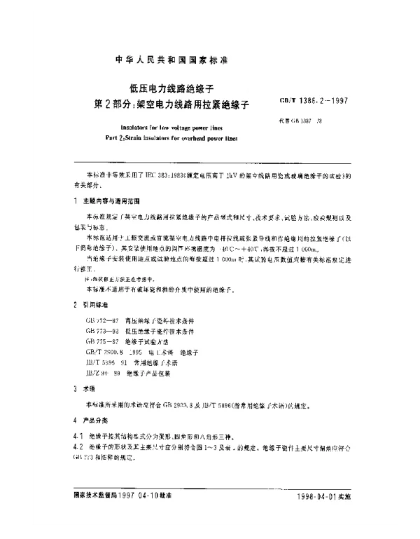 GBT1386.2-1997低压电力线路绝缘子第2部分：架空电力线路用拉紧绝缘子-