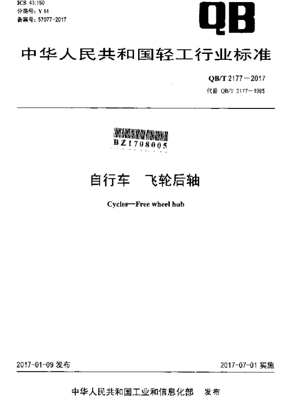 QBT 2177-2017 自行车 飞轮后轴