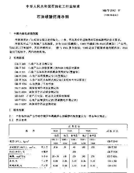 SHT 0042-1991 石油磺酸钙清净剂