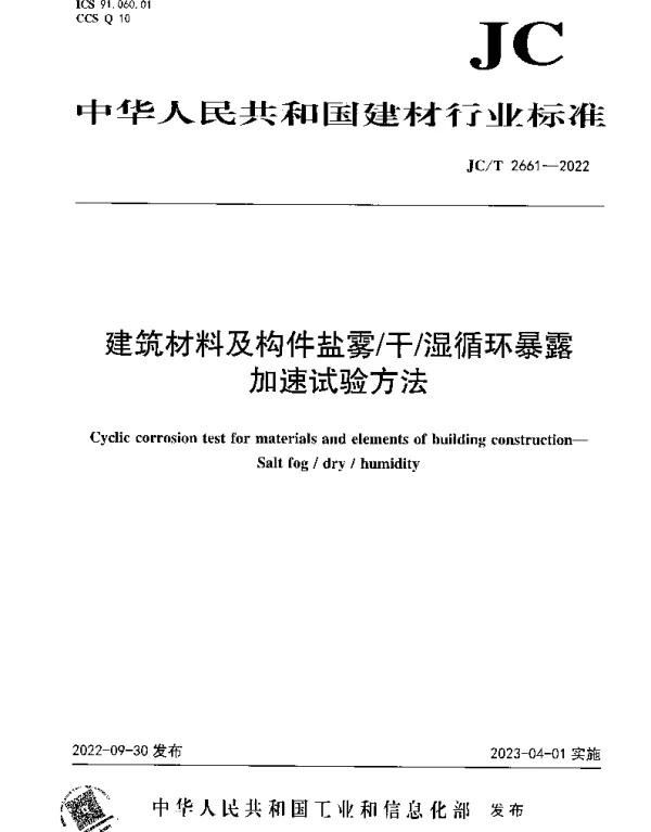 JCT 2661-2022 建筑材料及构件盐雾干湿循环暴露加速试验方法