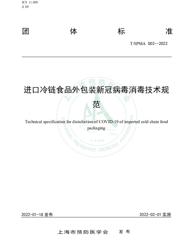 TSPMA 002-2022 进口冷链食品外包装新冠病毒消毒技术规范