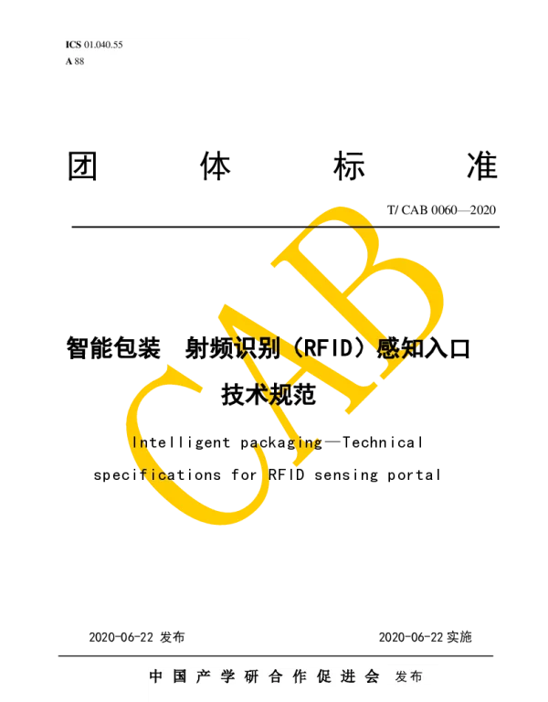 TCAB 0060-2020 智能包装 射频识别（RFID）感知入口技术规范