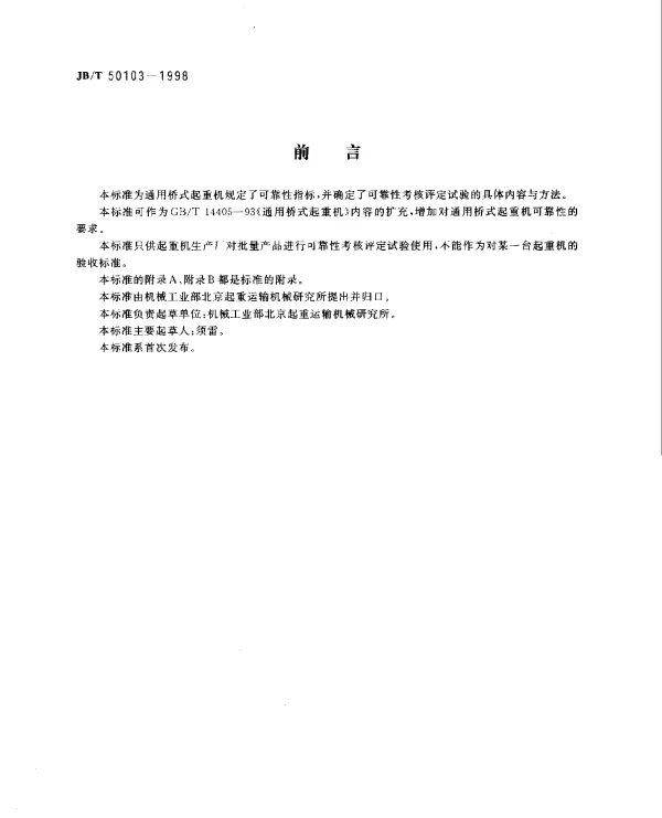 JBT 50103-1998 通用桥式起重机 可靠性考核评定试验规范