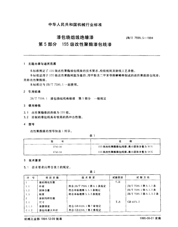 JBT 7599.5-1994 漆包绕组线绝缘漆.第5部分：155级改性聚酯漆包线漆
