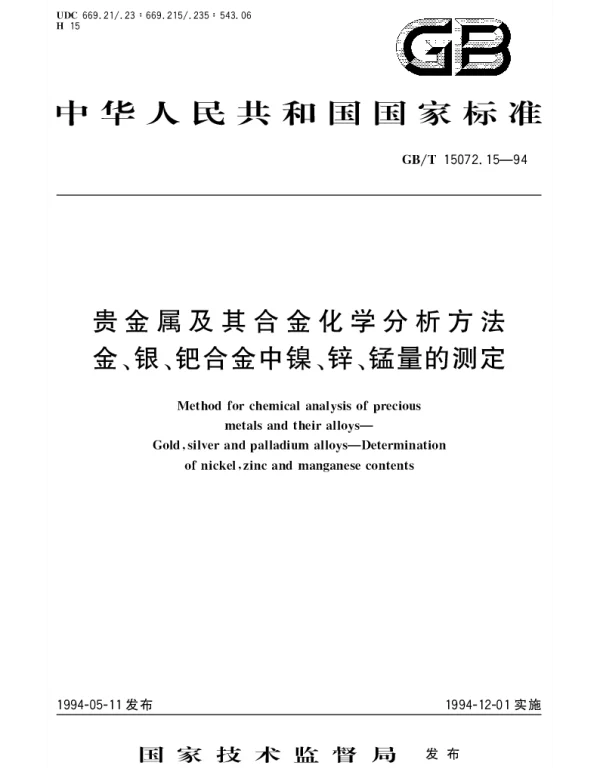 GBT 15072.15-1994 贵金属及其合金化学分析方法 金、银、钯合金中镍、锌、锰量的测定
