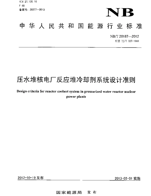 NBT 20187-2012 压水堆核电厂反应堆冷却剂系统设计准则