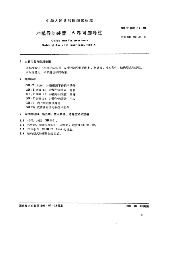 GBT 2861.12-1990 冲模导向装置 A型可卸导柱