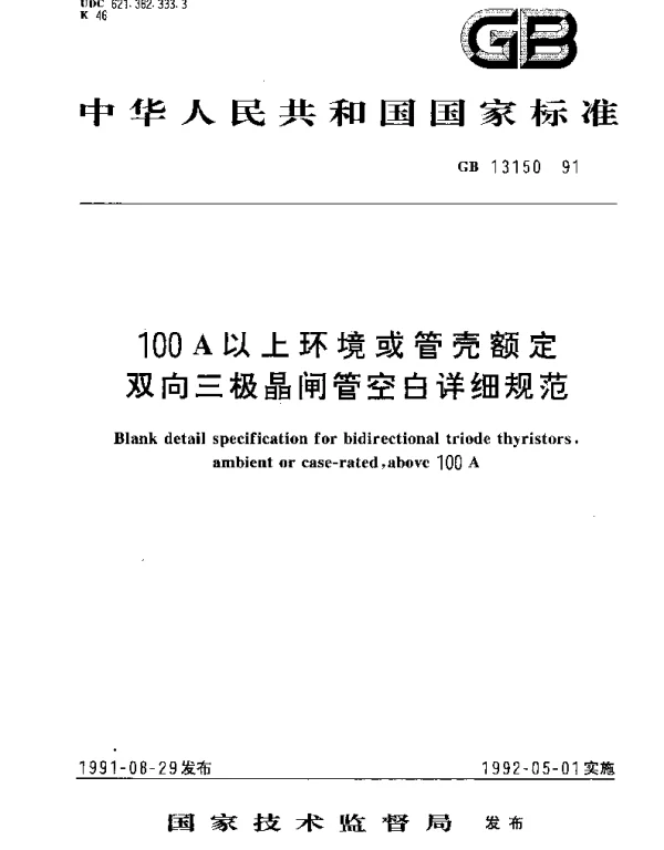 GBT 13150-1991 100A以上环境或管壳额定双向三极晶闸管空白详细规范