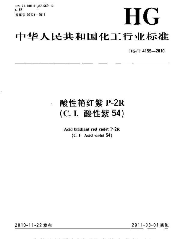 HGT 4155-2010 酸性艳红紫P-2R(C.I.酸性紫54)