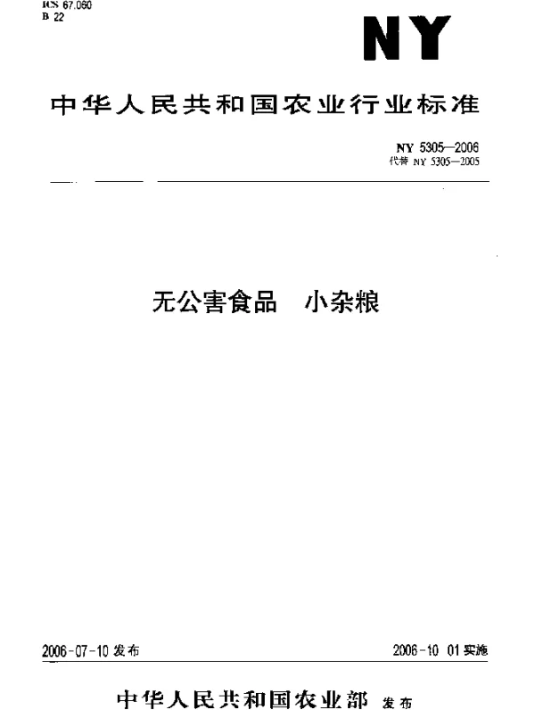 NY 5305-2006 无公害食品 小杂粮